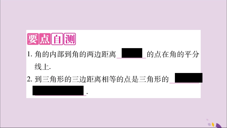 秋八年级数学上册 第十二章 全等三角形 12.3 角的平分线的性质 第2课时 角平分线的判定习题课件 (新版)新人教版 课件_第2页