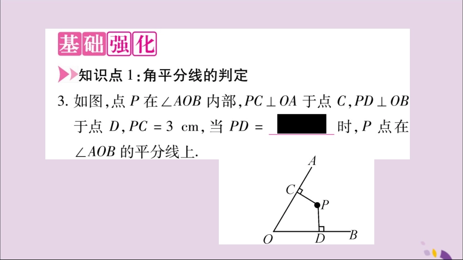 秋八年级数学上册 第十二章 全等三角形 12.3 角的平分线的性质 第2课时 角平分线的判定习题课件 (新版)新人教版 课件_第3页