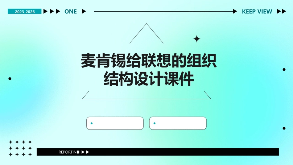麦肯锡给联想的组织结构设计课件_第1页