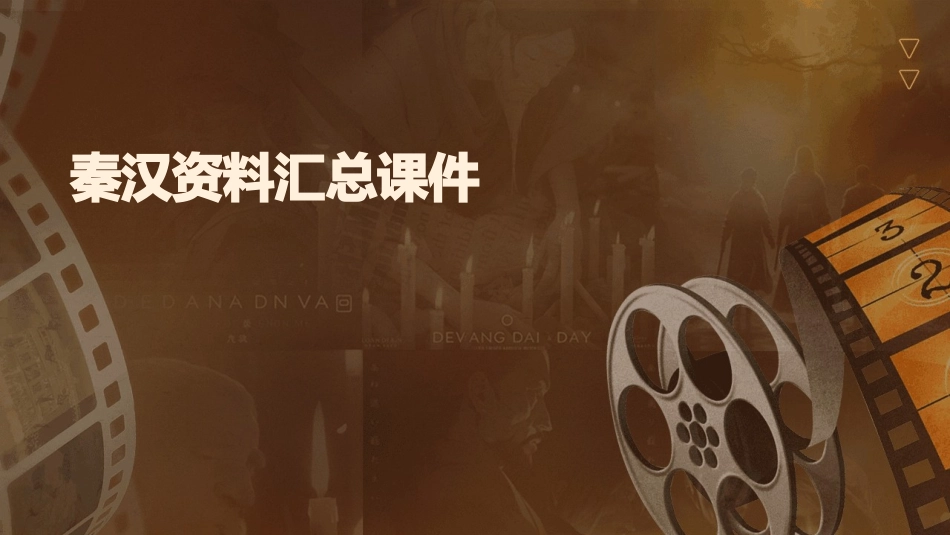 秦汉资料汇总课件_第1页