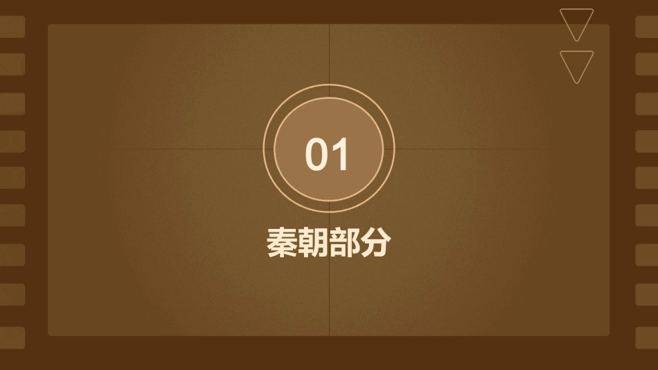 秦汉资料汇总课件_第3页