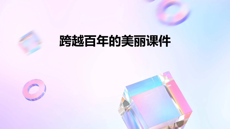 跨越百年的美丽课件()_第1页