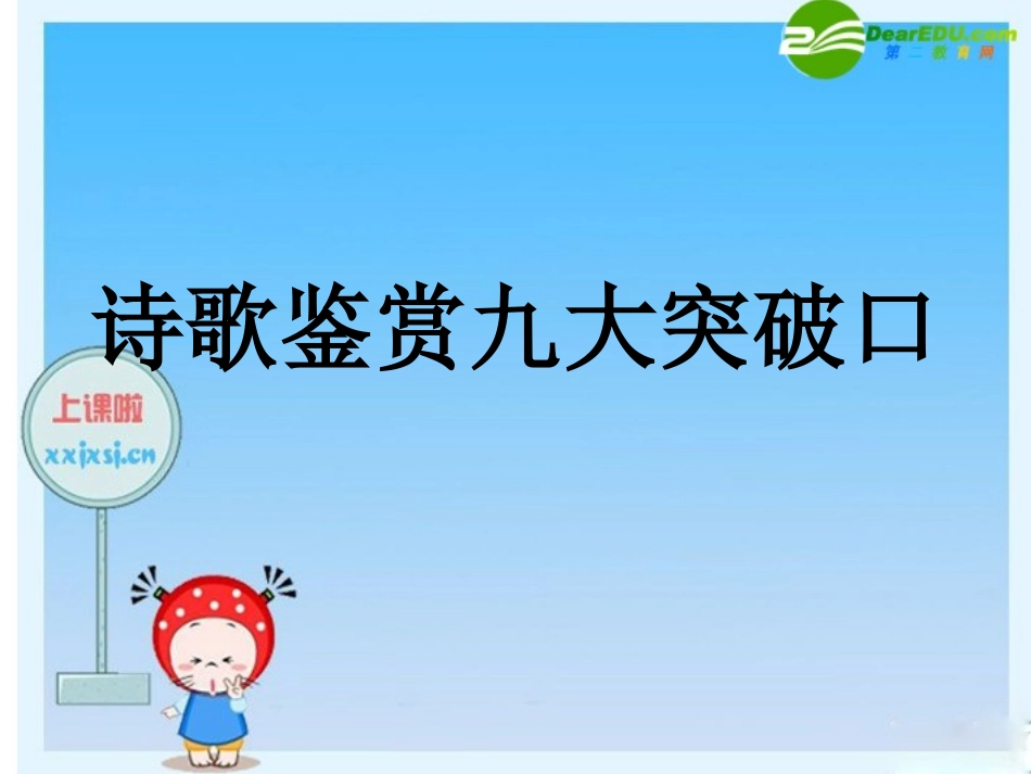 高三语文高考诗歌鉴赏九大突破口课件_第1页