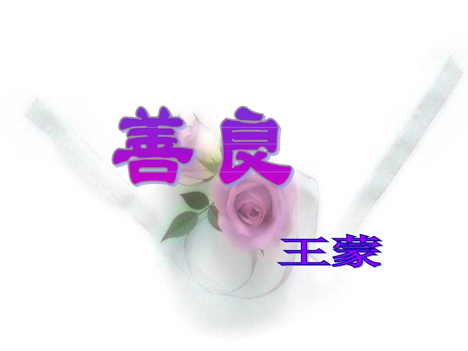 高中语文(善良)课件 粤教版必修4 课件_第1页