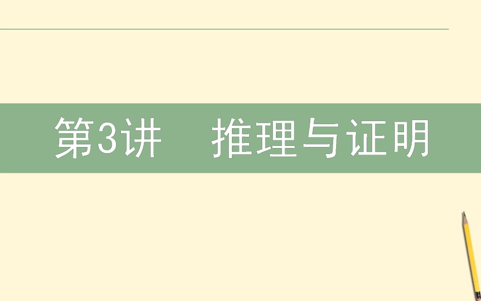 高三数学文二轮复习 3.3推理与证明 课件_第1页