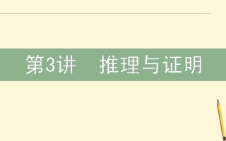 高三数学文二轮复习 3.3推理与证明 课件