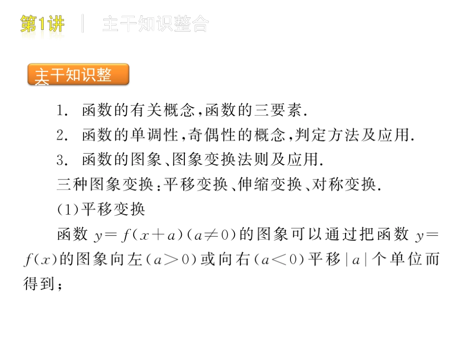 第1讲：函数的图像和性质 课件_第2页