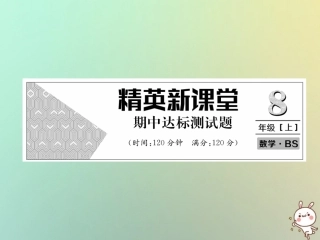 秋八年级数学上册 期中达标测试卷作业课件 (新版)北师大版 课件