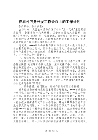 在农村劳务开发工作会议上的工作计划 