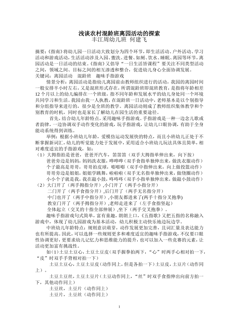 浅谈农村混龄班离园活动的探索_第1页