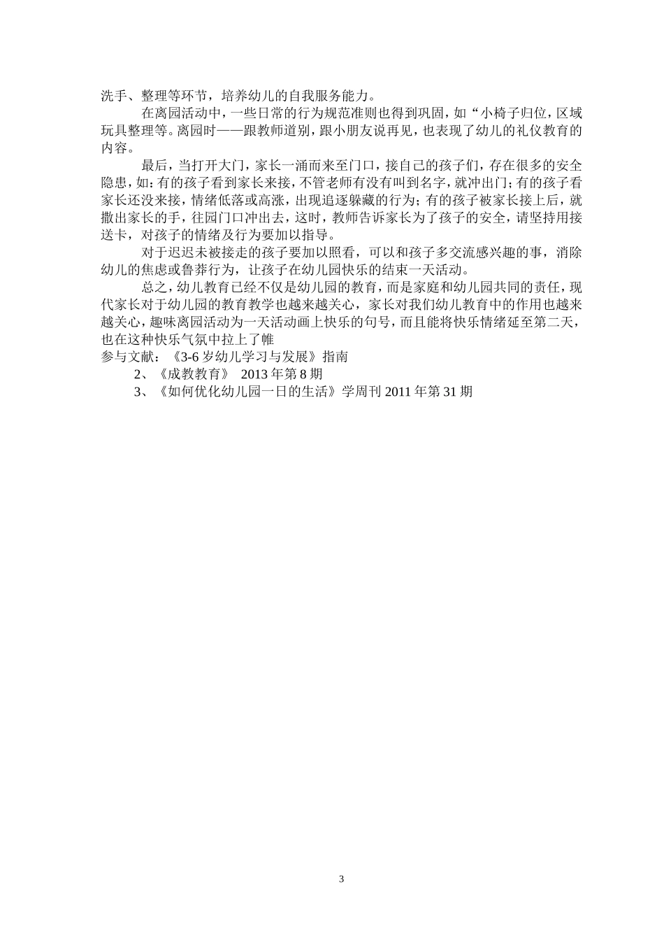 浅谈农村混龄班离园活动的探索_第3页