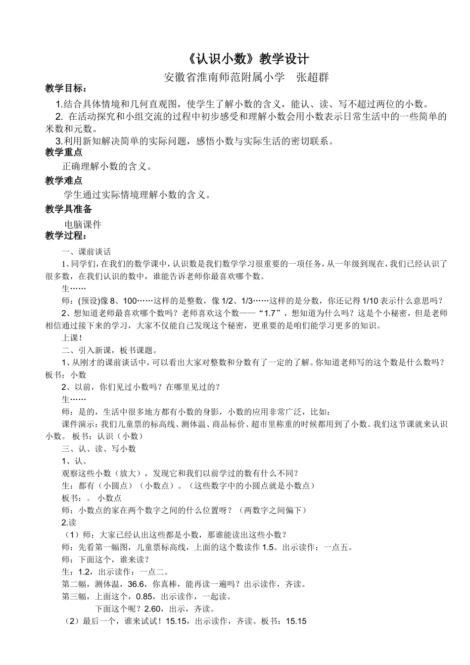 《认识小数》教学设计淮师附小张超群_第1页