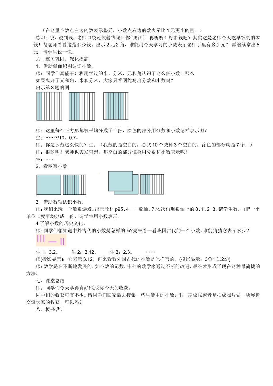 《认识小数》教学设计淮师附小张超群_第3页