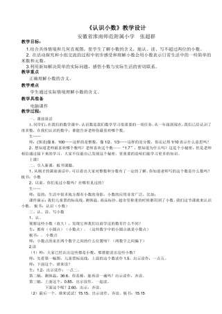 《认识小数》教学设计淮师附小张超群