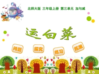 2015年秋季最新北师大版三年级数学上册第三单元《运白菜》课件