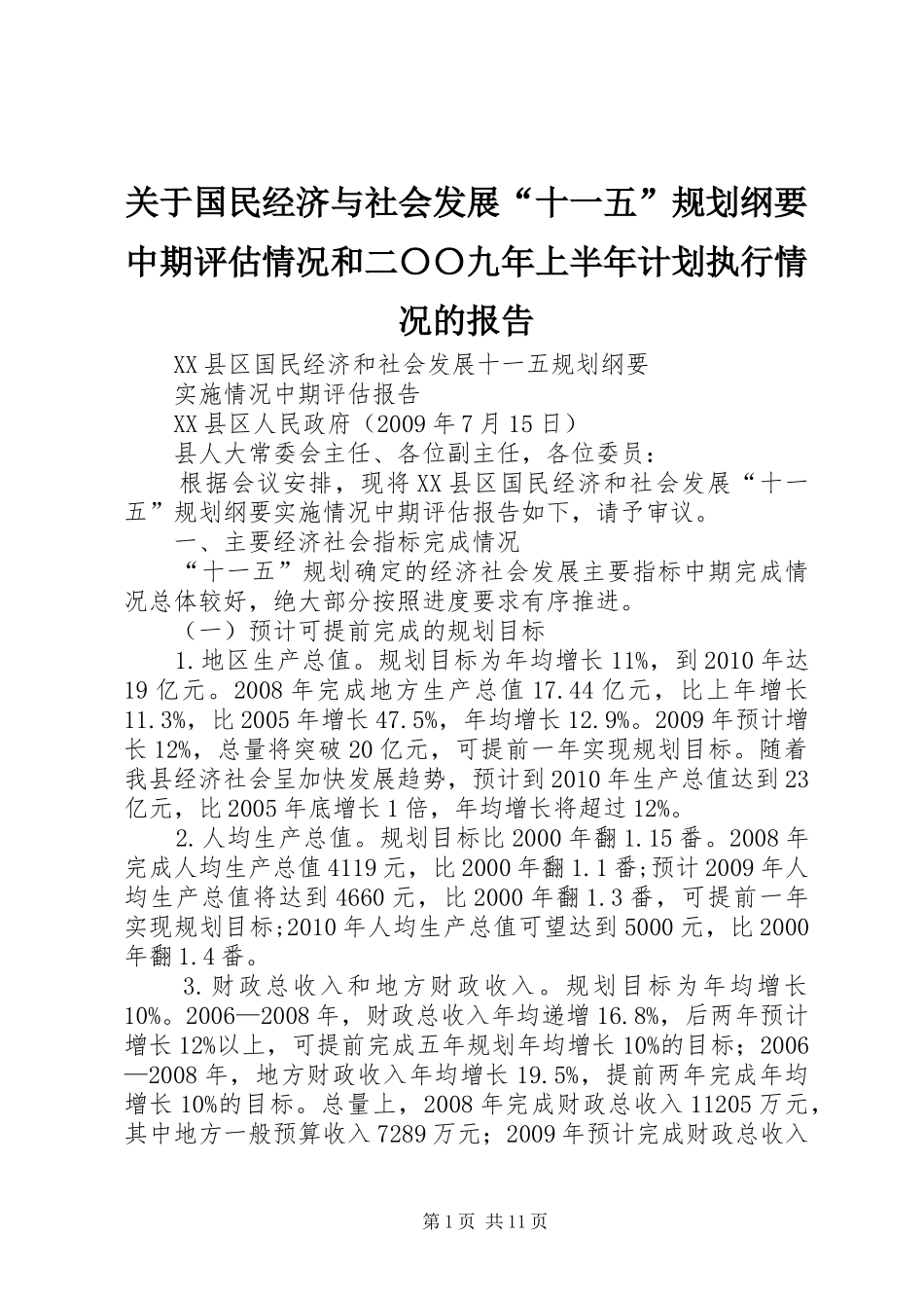 关于国民经济与社会发展“十一五”规划纲要中期评估情况和二〇〇九年上半年计划执行情况的报告 _第1页