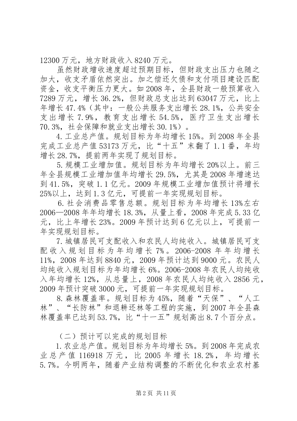 关于国民经济与社会发展“十一五”规划纲要中期评估情况和二〇〇九年上半年计划执行情况的报告 _第2页