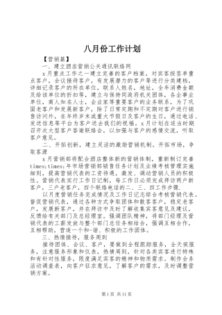八月份工作计划 