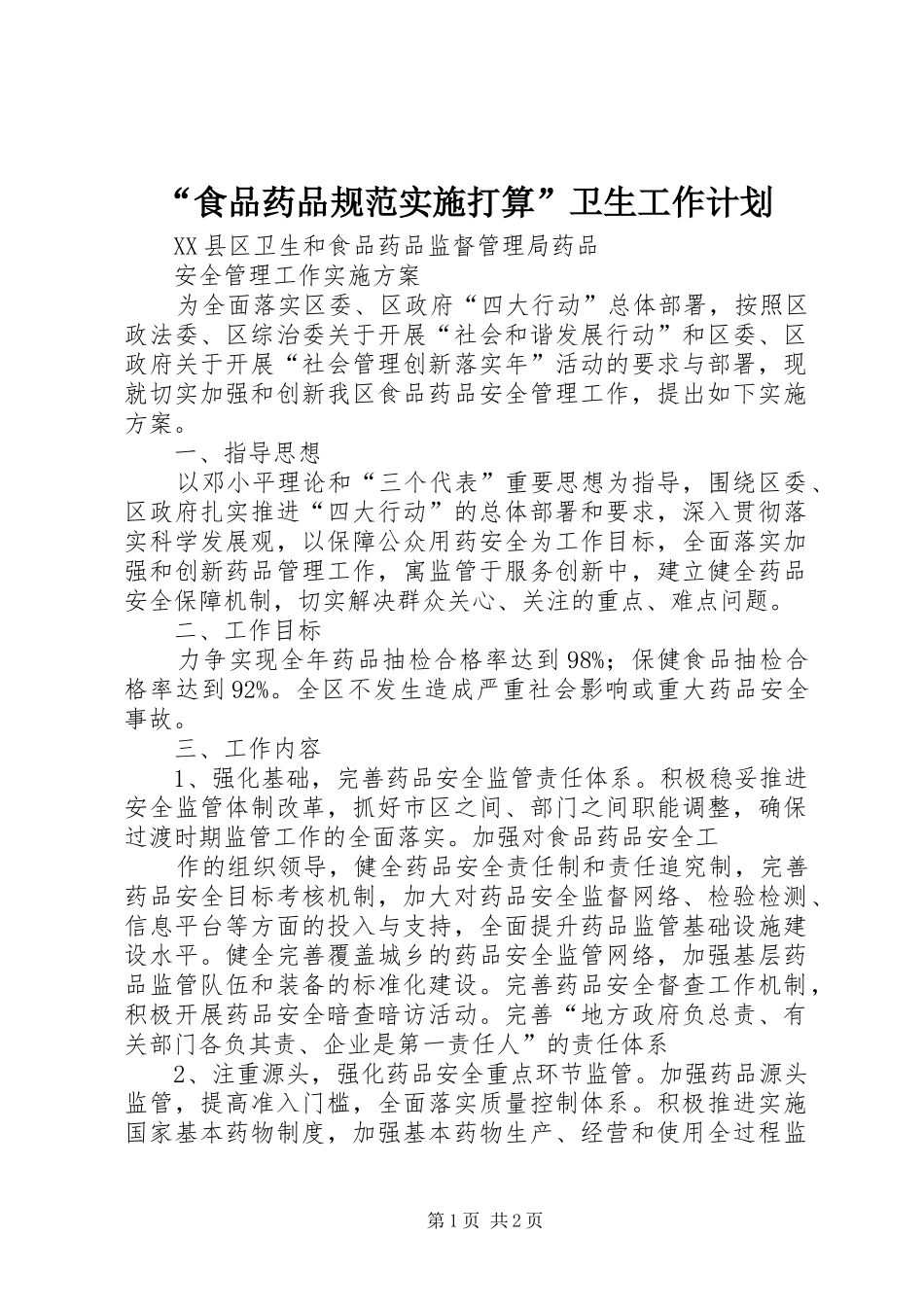 “食品药品规范实施打算”卫生工作计划 _第1页