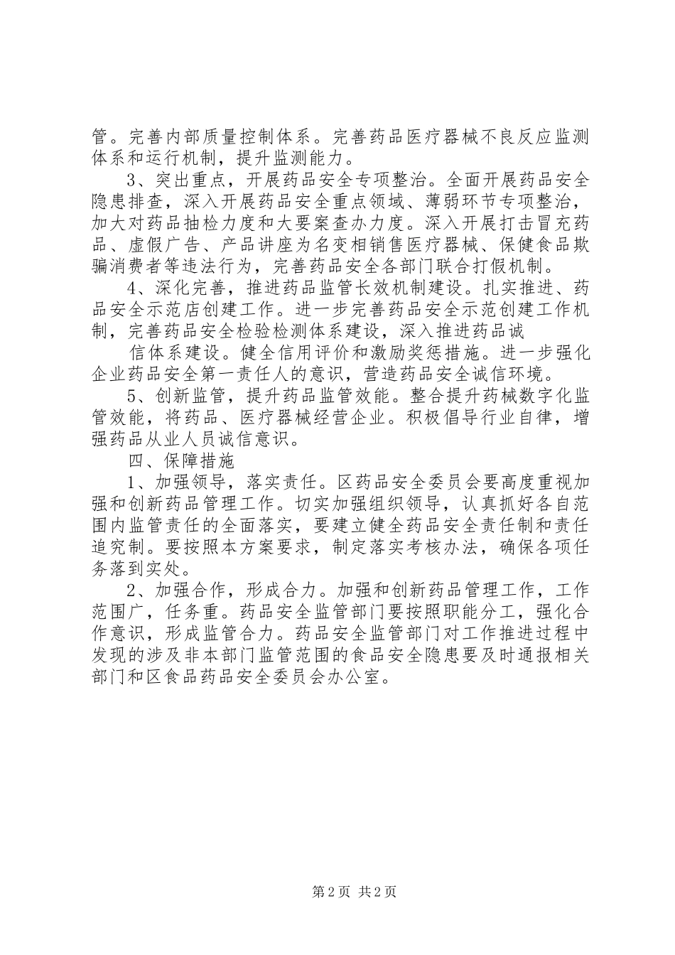 “食品药品规范实施打算”卫生工作计划 _第2页