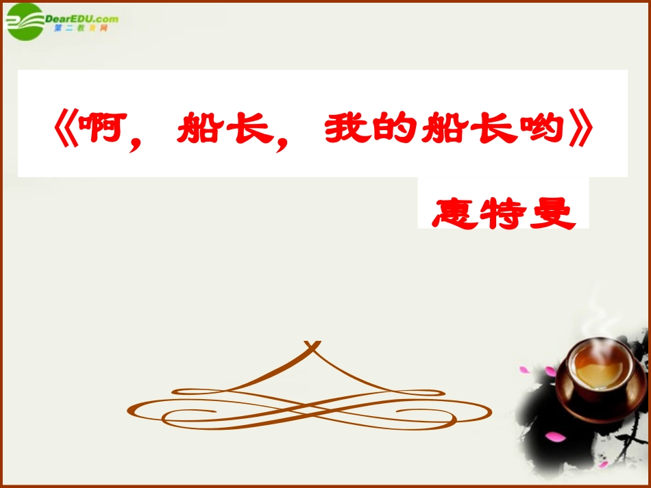 高中语文(啊，船长，我的船长哟!)课件之五 苏教版必修3 课件_第1页