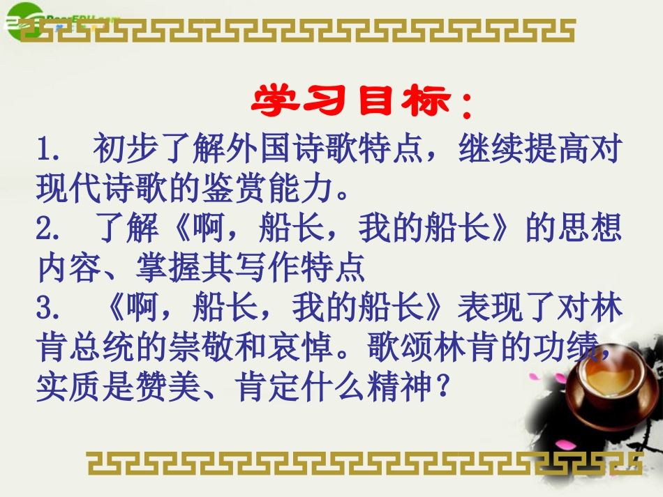 高中语文(啊，船长，我的船长哟!)课件之五 苏教版必修3 课件_第2页