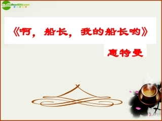 高中语文(啊，船长，我的船长哟!)课件之五 苏教版必修3 课件