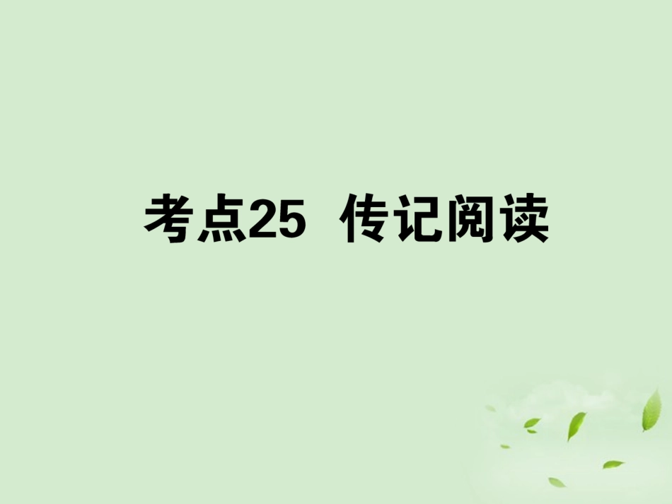 高考语文第一轮总复习 第四模块 4考点25 传记阅读课件_第1页