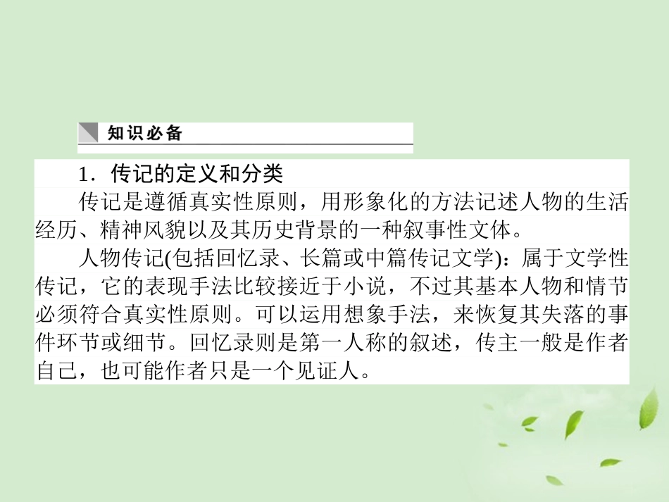 高考语文第一轮总复习 第四模块 4考点25 传记阅读课件_第2页