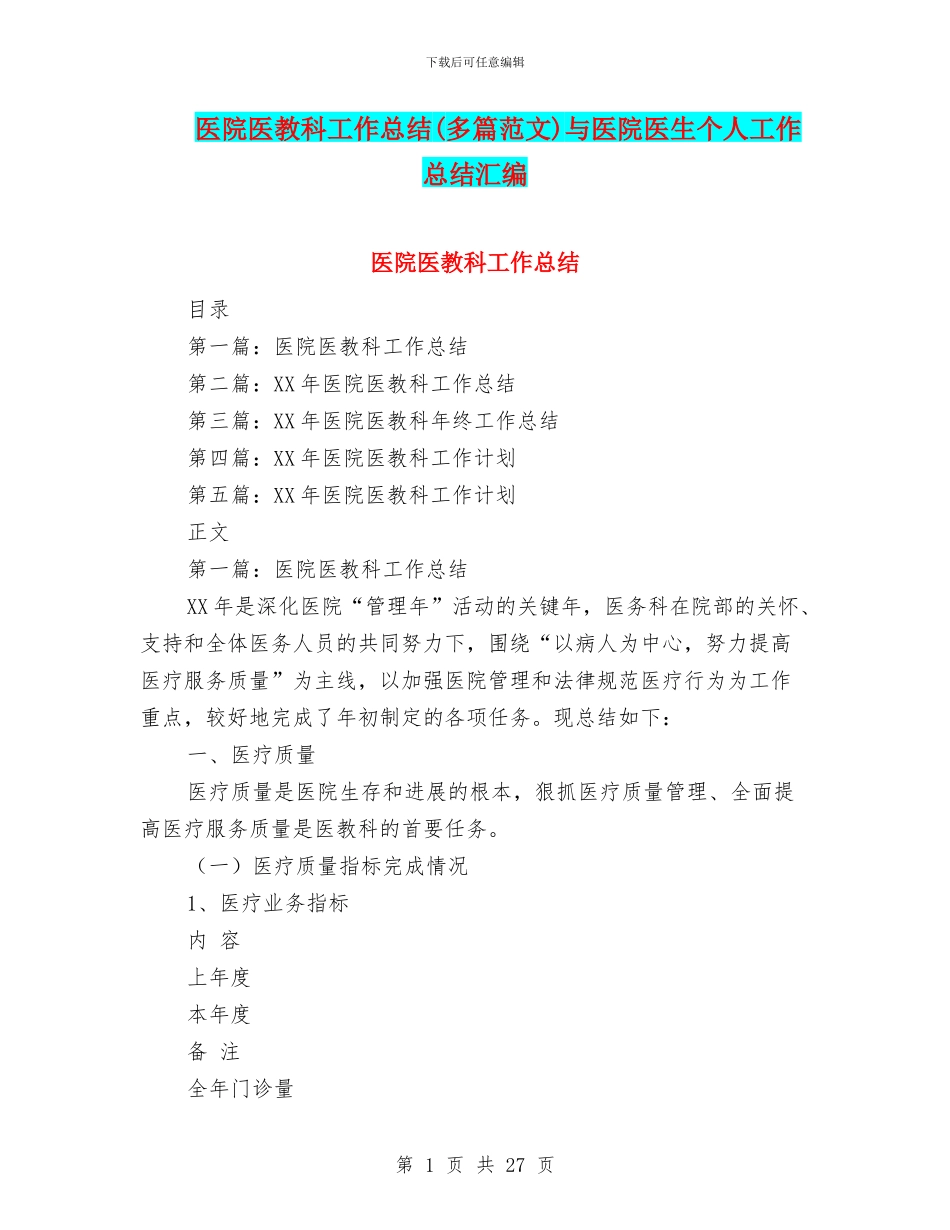 医院医教科工作总结(多篇范文)与医院医生个人工作总结汇编_第1页
