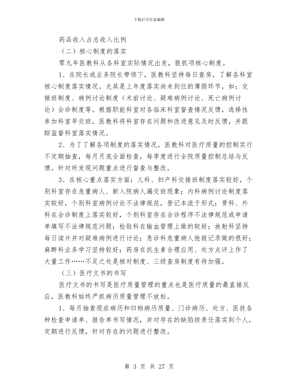 医院医教科工作总结(多篇范文)与医院医生个人工作总结汇编_第3页