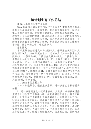 镇计划生育工作总结 