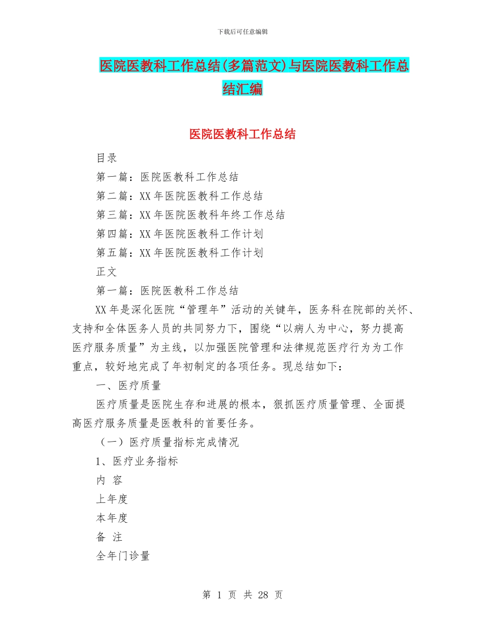 医院医教科工作总结与医院医教科工作总结汇编_第1页