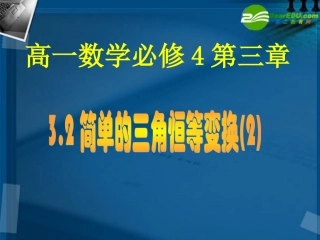 高一数学 简单的三角恒等变换2课件 北师大版 课件