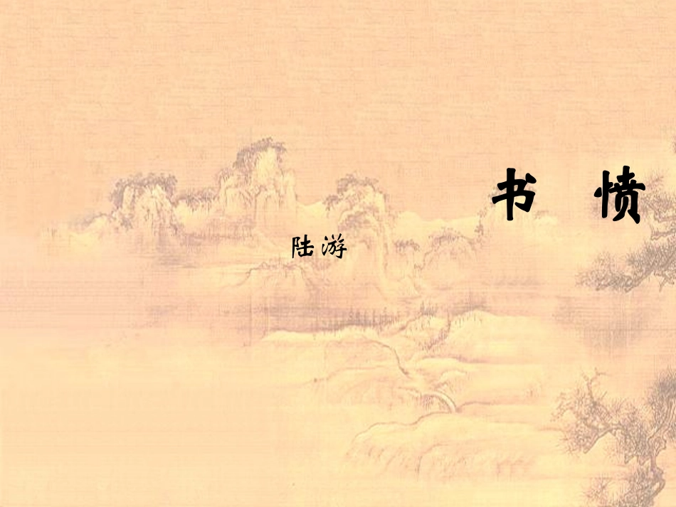 高一语文 4-18(诗词三首-书愤)课件2精品课件 粤教版必修3 课件_第1页