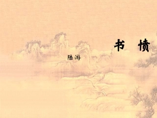 高一语文 4-18(诗词三首-书愤)课件2精品课件 粤教版必修3 课件