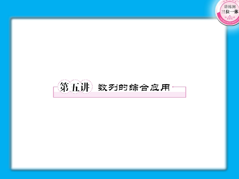 高考数学第一轮总复习经典实用 3-5数列的综合应用学案课件-2_第1页