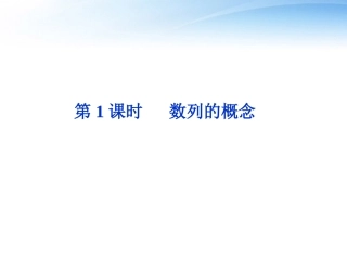 高考数学总复习 第5章第1课时数列的概念精品课件 文 新人教A版 课件