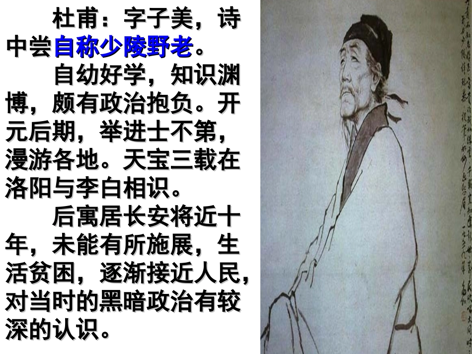 高中语文：25(杜甫诗三首)课件(新人教版必修3)河北地区专用 课件_第2页