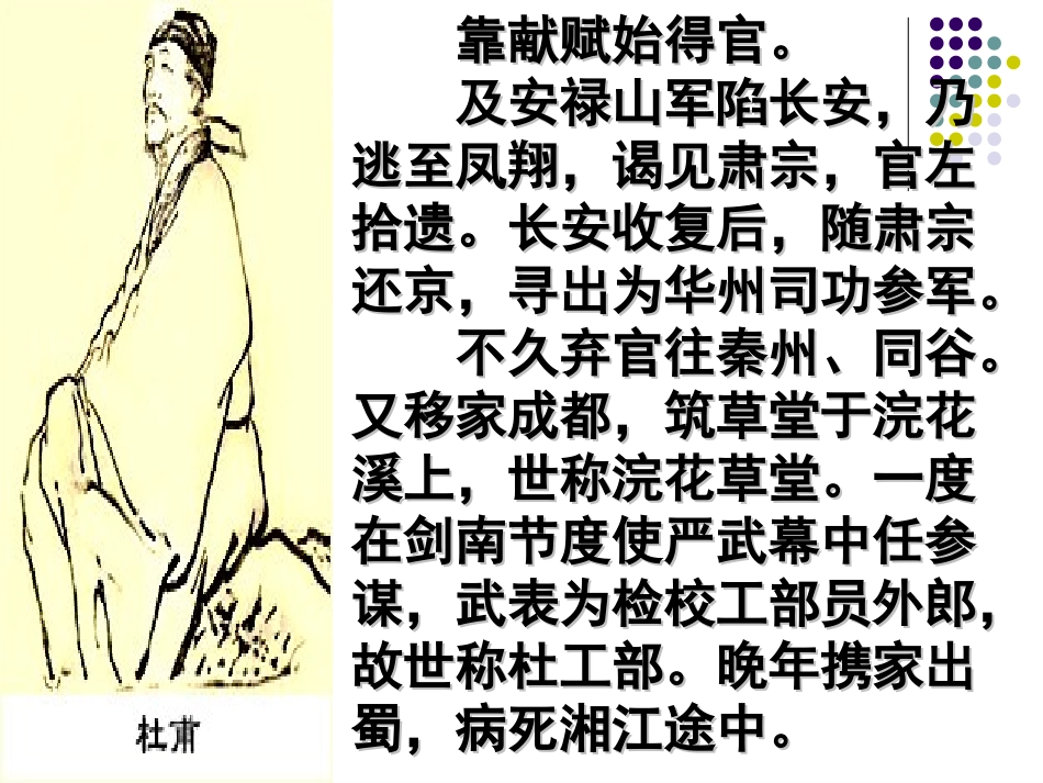 高中语文：25(杜甫诗三首)课件(新人教版必修3)河北地区专用 课件_第3页