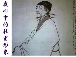 高中语文：25(杜甫诗三首)课件(新人教版必修3)河北地区专用 课件