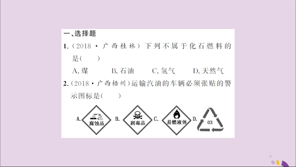 湖北省中考化学一轮复习 课后训练十一 燃料及其利用习题课件_第2页