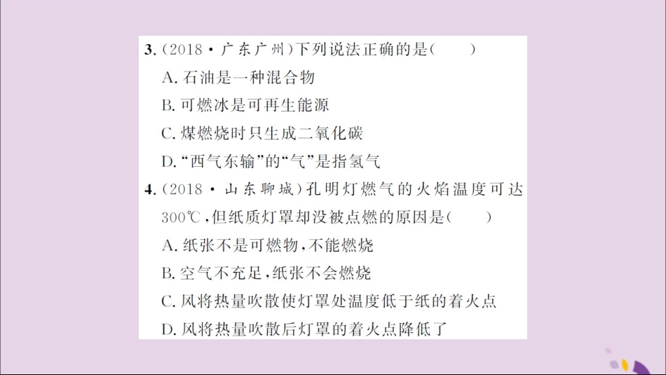 湖北省中考化学一轮复习 课后训练十一 燃料及其利用习题课件_第3页