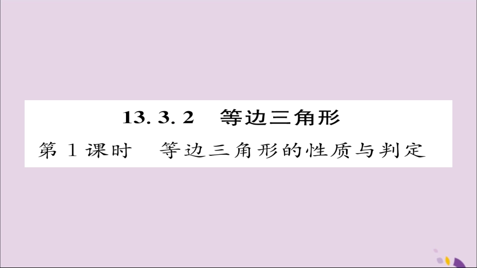 秋八年级数学上册 第十三章 轴对称 13.3 等腰三角形 13.3.2 等边三角形 第1课时 等边三角形的性质与判定课件 (新版)新人教版 课件_第1页