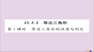 秋八年级数学上册 第十三章 轴对称 13.3 等腰三角形 13.3.2 等边三角形 第1课时 等边三角形的性质与判定课件 (新版)新人教版 课件