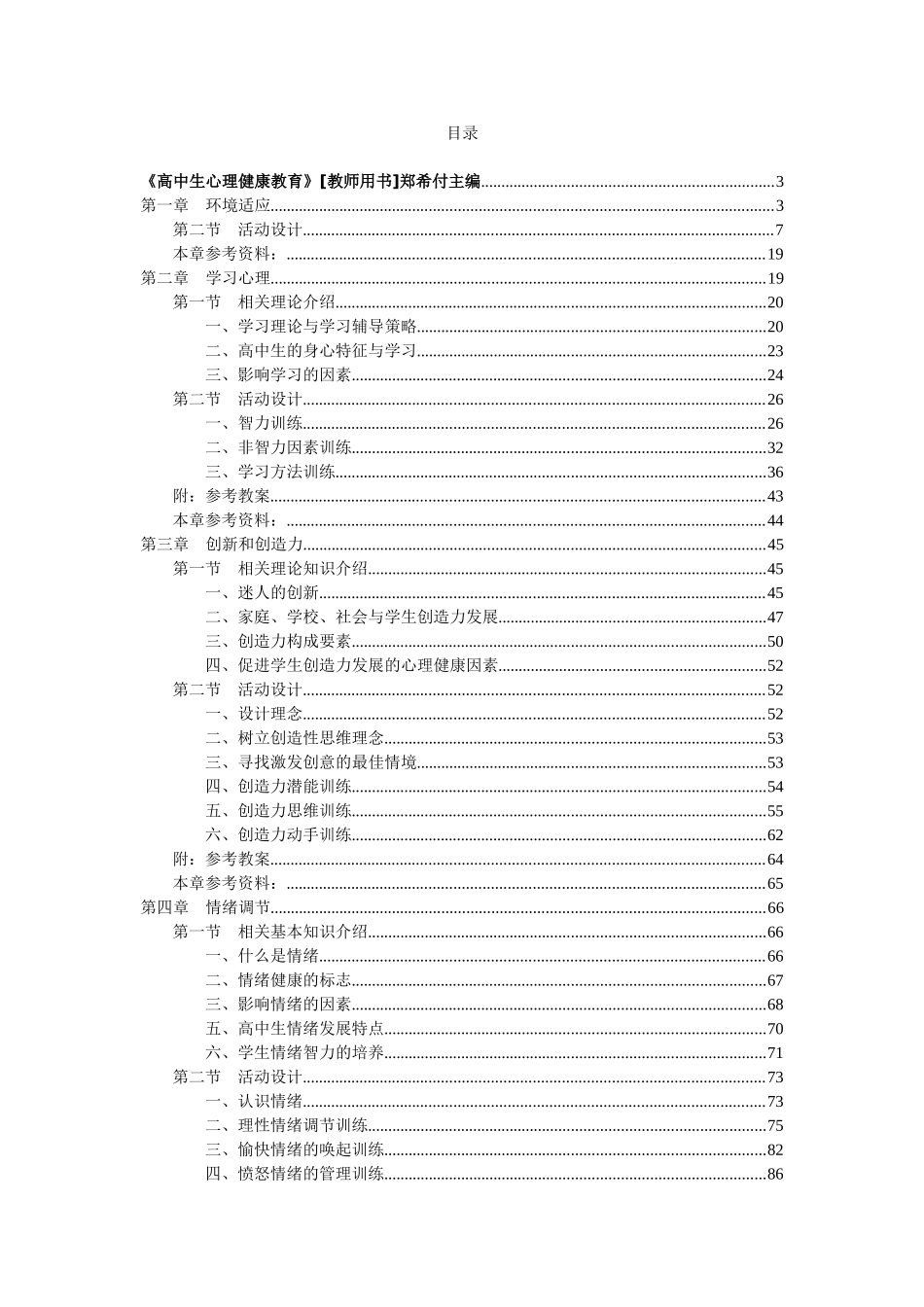 《高中生心理健康教育》[教师用书]郑希付主编_第1页