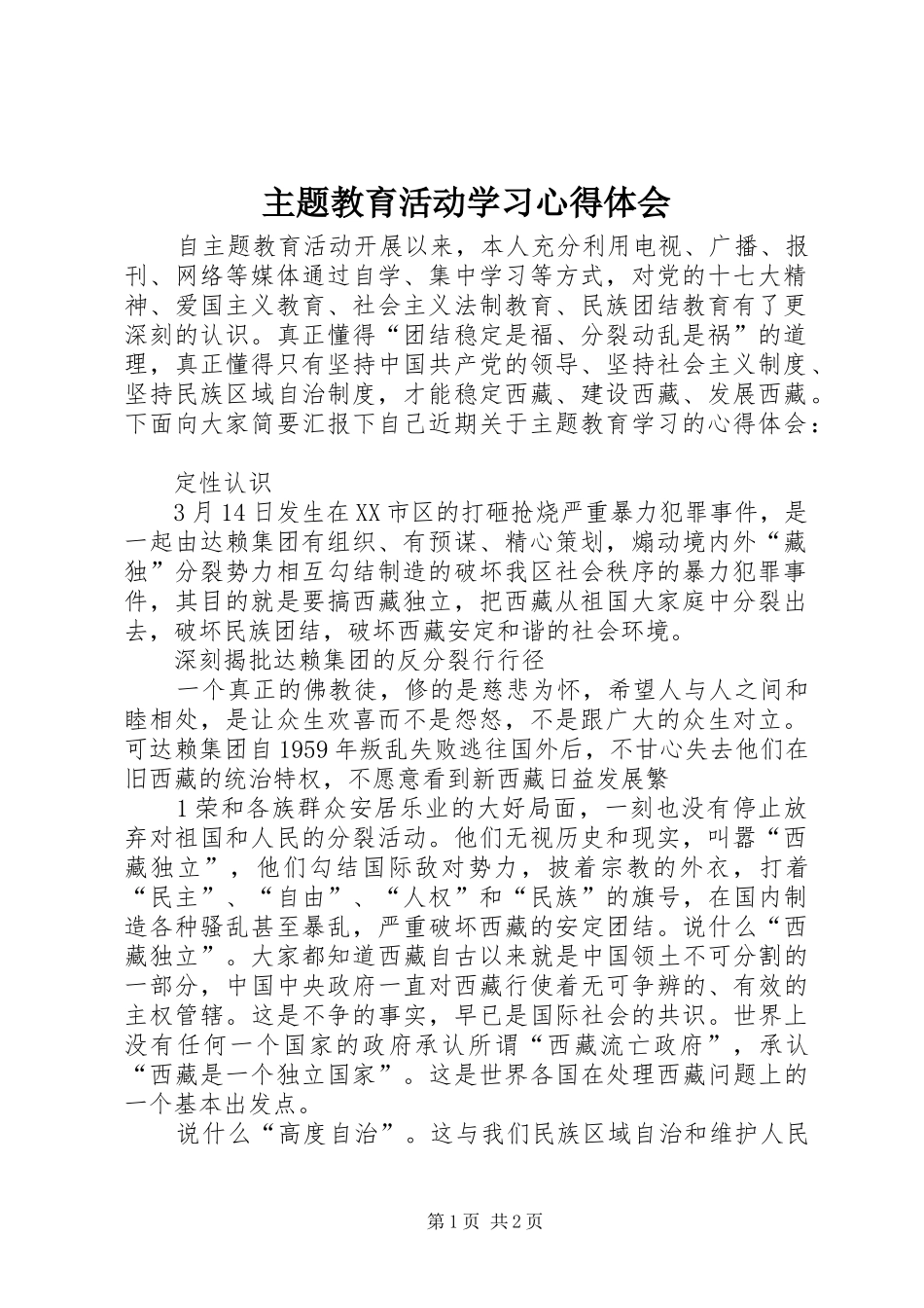 主题教育活动学习心得体会_第1页