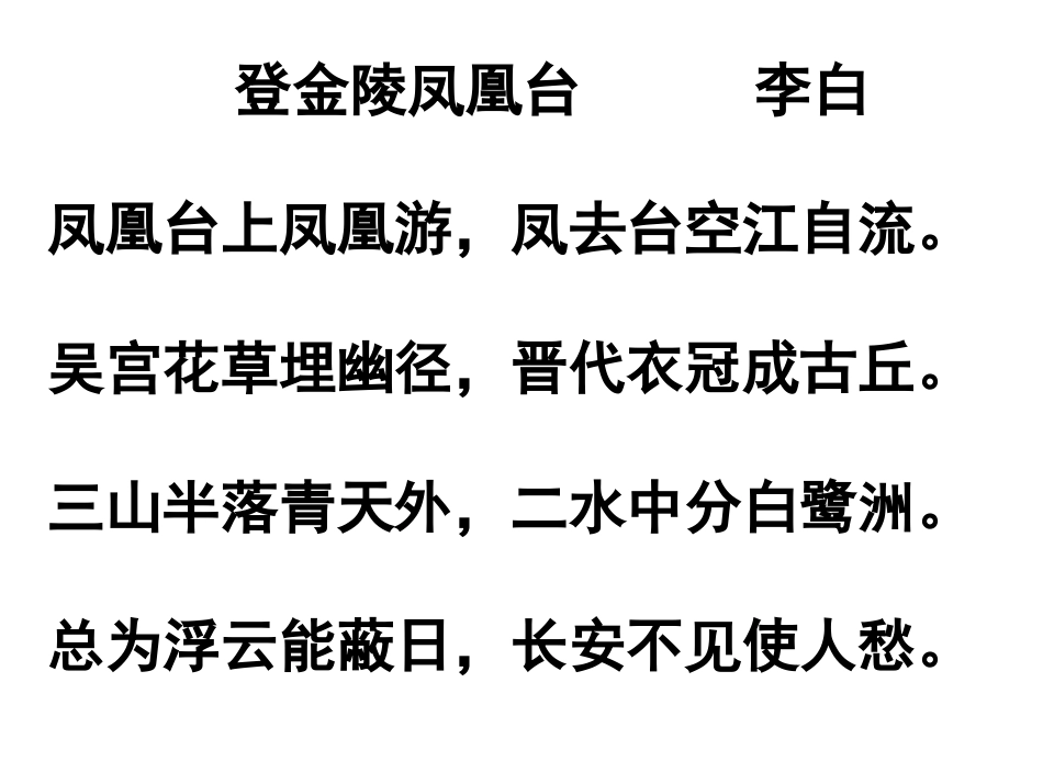 高中语文 38(登金陵凤凰台)课件沪教版第五册 课件_第2页