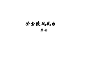 高中语文 38(登金陵凤凰台)课件沪教版第五册 课件