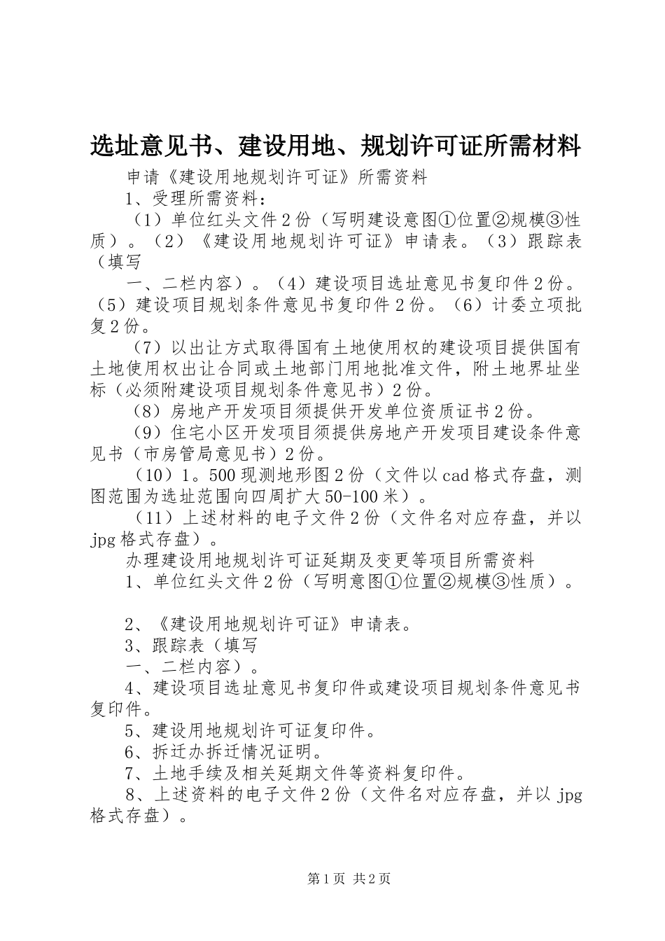 选址意见书、建设用地、规划许可证所需材料 _第1页